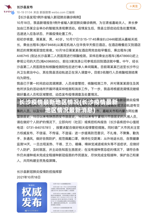 长沙疫情最新地区情况(长沙疫情最新地区情况最新消息)-第2张图片