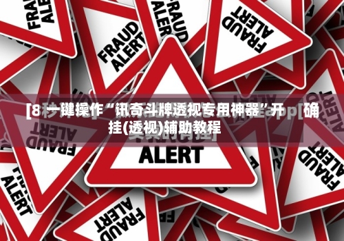 一键操作“讯奇斗牌透视专用神器”开挂(透视)辅助教程-第3张图片