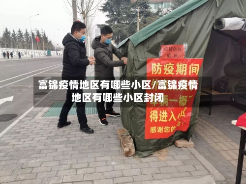 富锦疫情地区有哪些小区/富锦疫情地区有哪些小区封闭-第3张图片