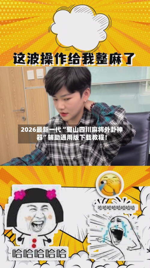 2026最新一代“蜀山四川麻将外卦神器”辅助通用版下载教程！-第2张图片