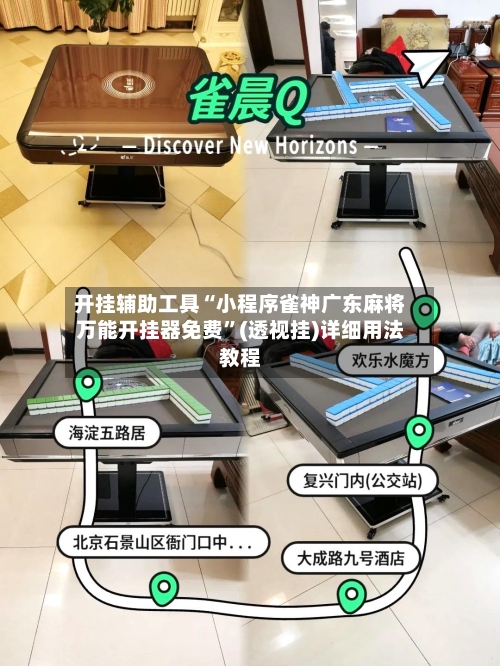 开挂辅助工具“小程序雀神广东麻将万能开挂器免费”(透视挂)详细用法教程-第2张图片