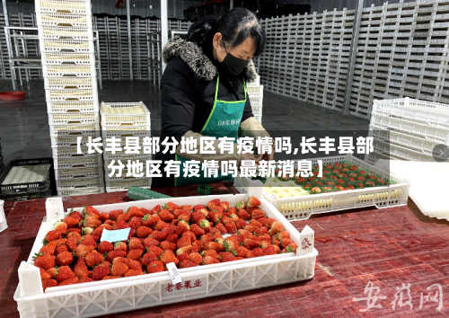 【长丰县部分地区有疫情吗,长丰县部分地区有疫情吗最新消息】