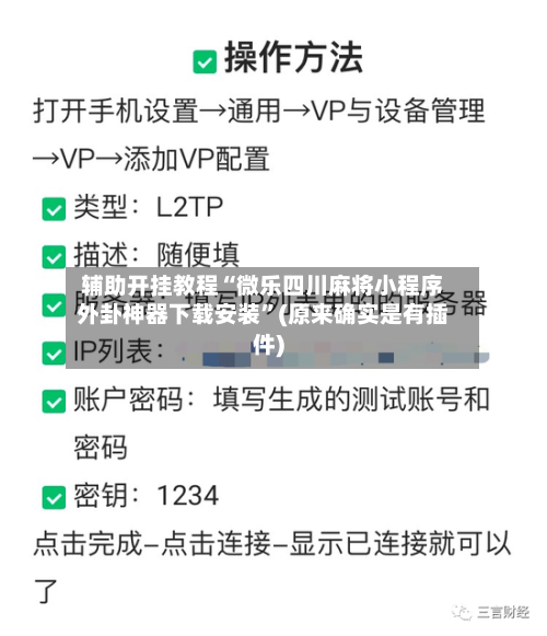 辅助开挂教程“微乐四川麻将小程序外卦神器下载安装”(原来确实是有插件)-第2张图片