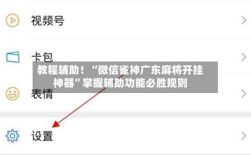 教程辅助！“微信雀神广东麻将开挂神器”掌握辅助功能必胜规则-第2张图片