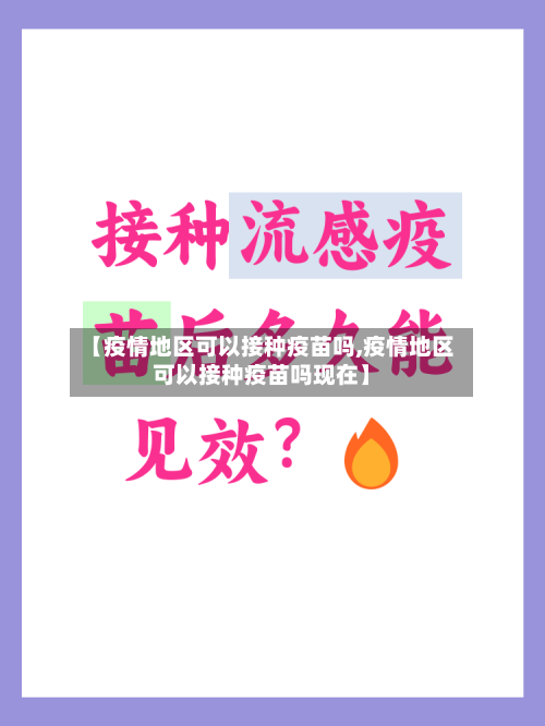 【疫情地区可以接种疫苗吗,疫情地区可以接种疫苗吗现在】-第3张图片