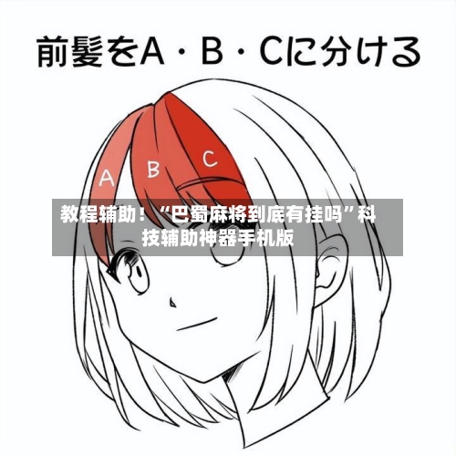 教程辅助！“巴蜀麻将到底有挂吗”科技辅助神器手机版-第2张图片