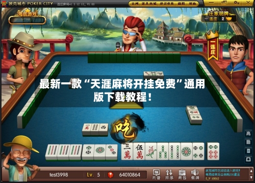 最新一款“天涯麻将开挂免费	”通用版下载教程！-第2张图片