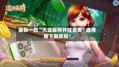 最新一款“天涯麻将开挂免费”通用版下载教程!