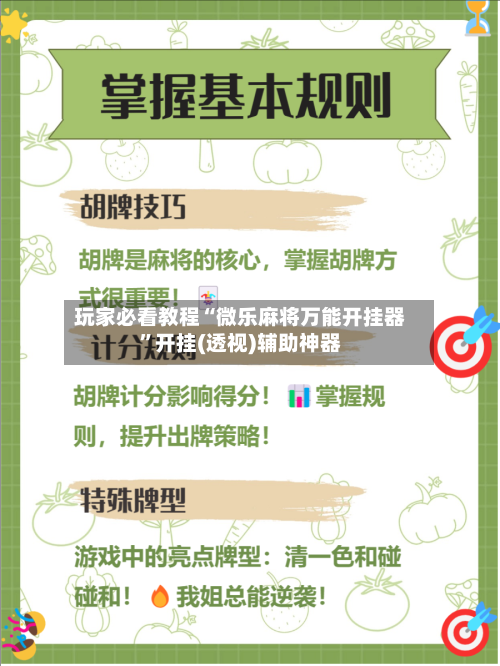 玩家必看教程“微乐麻将万能开挂器”开挂(透视)辅助神器-第2张图片