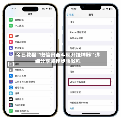 今日教程“微信讯奇斗牌开挂神器	”详细分享装挂步骤教程-第2张图片