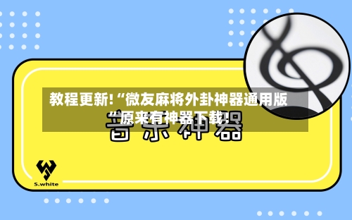 教程更新!“微友麻将外卦神器通用版”原来有神器下载！