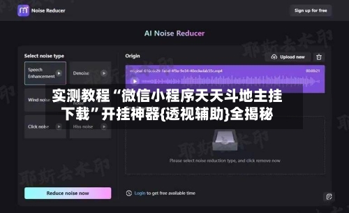 实测教程“微信小程序天天斗地主挂下载”开挂神器{透视辅助}全揭秘-第3张图片