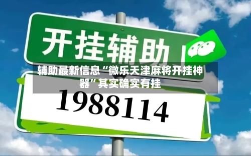 辅助最新信息“微乐天津麻将开挂神器”其实确实有挂-第3张图片