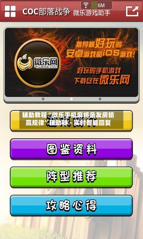 辅助教程“微乐手机麻将亲友房输赢规律”辅助器 - 实时智能回复-第3张图片