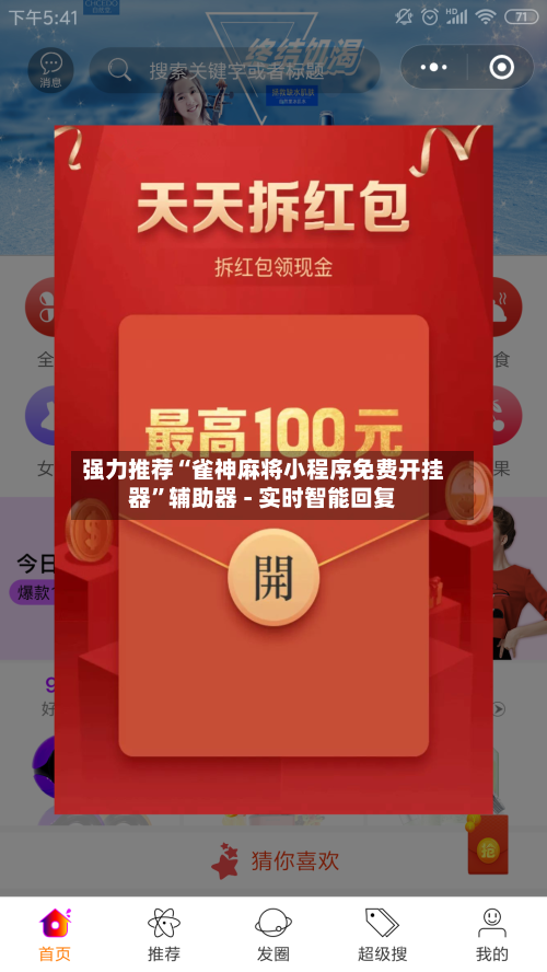 强力推荐“雀神麻将小程序免费开挂器”辅助器 - 实时智能回复-第2张图片