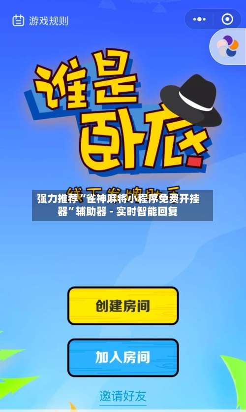 强力推荐“雀神麻将小程序免费开挂器”辅助器 - 实时智能回复