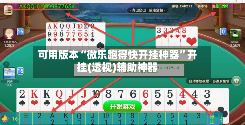 可用版本“微乐跑得快开挂神器”开挂(透视)辅助神器-第3张图片