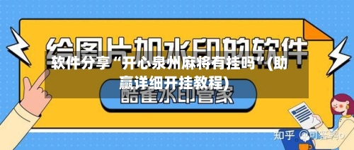 软件分享“开心泉州麻将有挂吗	”(助赢详细开挂教程)-第3张图片