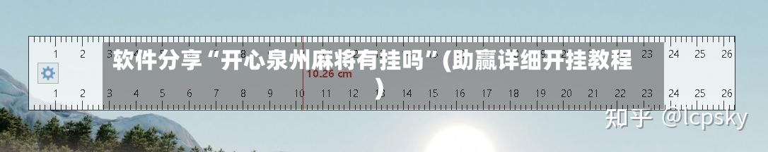 软件分享“开心泉州麻将有挂吗”(助赢详细开挂教程)-第2张图片