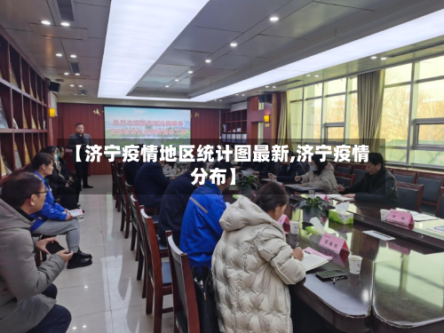 【济宁疫情地区统计图最新,济宁疫情分布】