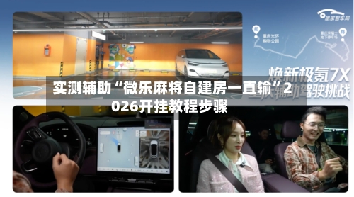 实测辅助“微乐麻将自建房一直输	”2026开挂教程步骤-第2张图片