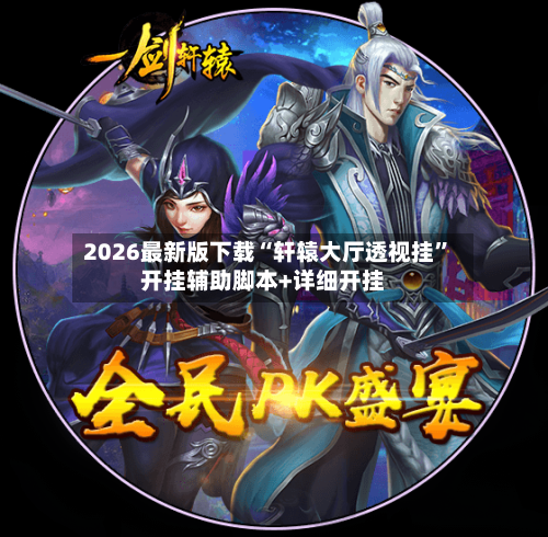 2026最新版下载“轩辕大厅透视挂	”开挂辅助脚本+详细开挂-第2张图片