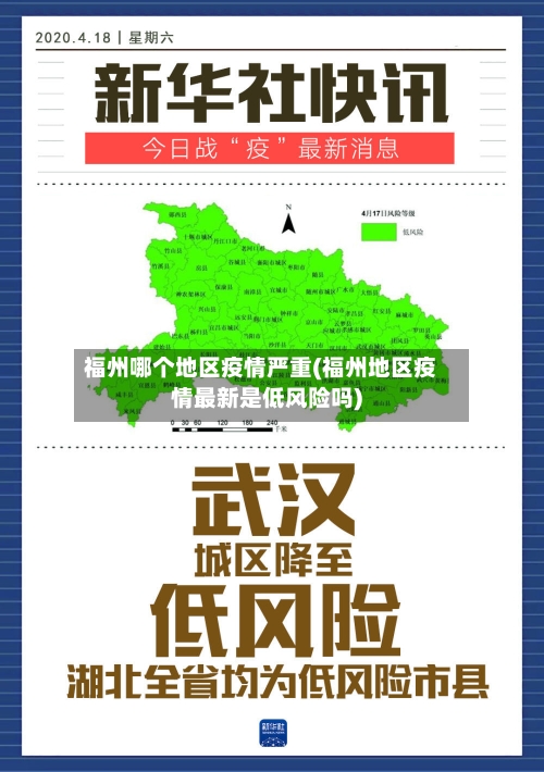 福州哪个地区疫情严重(福州地区疫情最新是低风险吗)