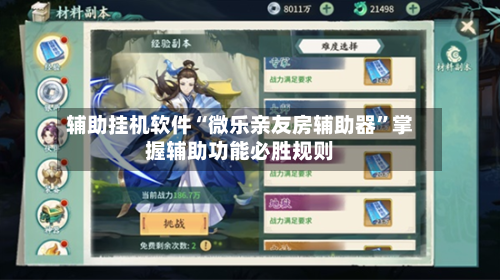 辅助挂机软件“微乐亲友房辅助器	”掌握辅助功能必胜规则-第2张图片