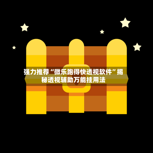 强力推荐“微乐跑得快透视软件”揭秘透视辅助万能挂用法