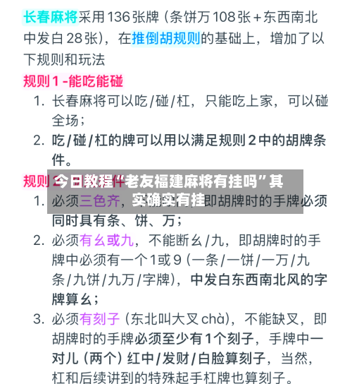 今日教程“老友福建麻将有挂吗”其实确实有挂-第2张图片