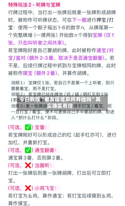 今日教程“老友福建麻将有挂吗”其实确实有挂-第3张图片