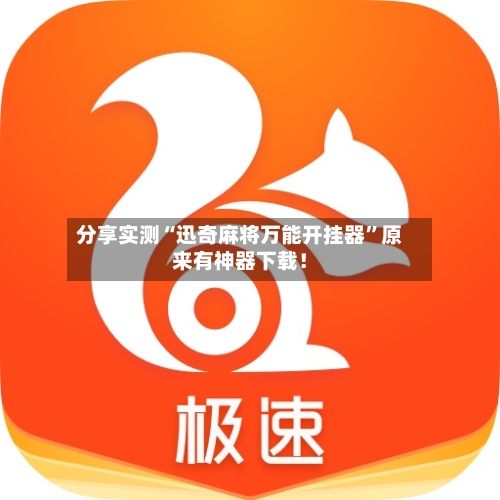 分享实测“迅奇麻将万能开挂器	”原来有神器下载！-第2张图片