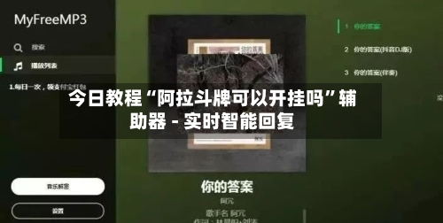 今日教程“阿拉斗牌可以开挂吗”辅助器 - 实时智能回复-第3张图片