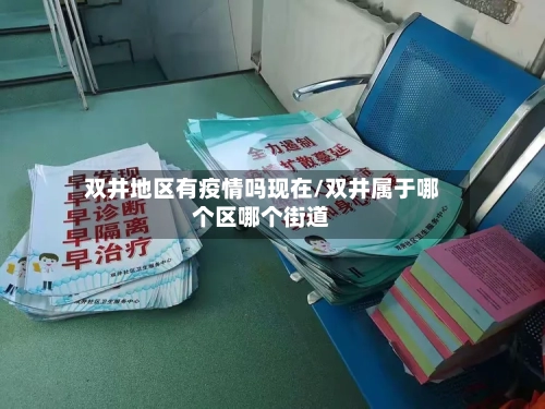 双井地区有疫情吗现在/双井属于哪个区哪个街道