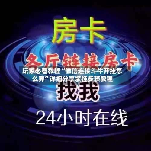玩家必看教程“微信连接斗牛开挂怎么弄	”详细分享装挂步骤教程-第3张图片