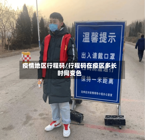 疫情地区行程码/行程码在疫区多长时间变色