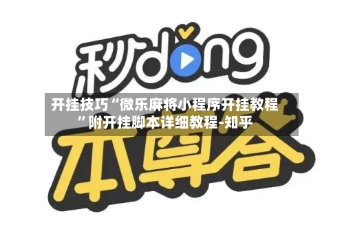 开挂技巧“微乐麻将小程序开挂教程	”附开挂脚本详细教程-知乎-第2张图片