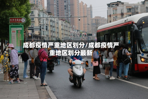成都疫情严重地区划分/成都疫情严重地区划分最新