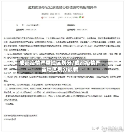 成都疫情严重地区划分/成都疫情严重地区划分最新-第2张图片