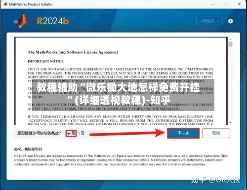 教程辅助“微乐锄大地怎样免费开挂”(详细透视教程)-知乎-第2张图片