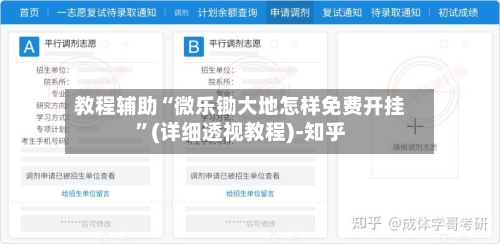 教程辅助“微乐锄大地怎样免费开挂	”(详细透视教程)-知乎-第3张图片