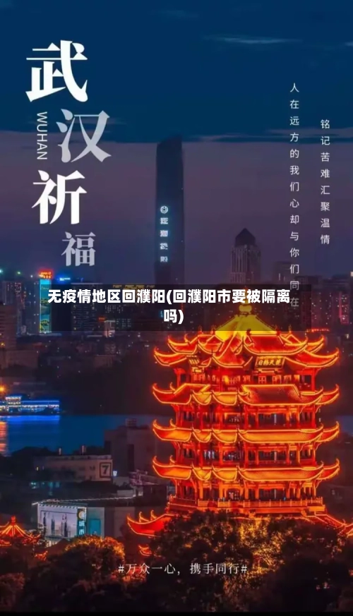 无疫情地区回濮阳(回濮阳市要被隔离吗)-第3张图片