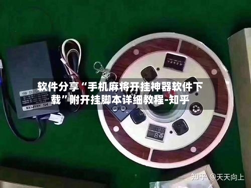 软件分享“手机麻将开挂神器软件下载”附开挂脚本详细教程-知乎-第3张图片