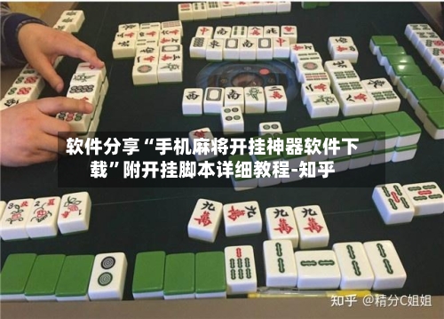 软件分享“手机麻将开挂神器软件下载	”附开挂脚本详细教程-知乎-第2张图片