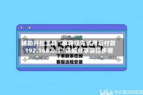 辅助开挂工具“麻将挂先试用后付款 192.168.0.1”详细分享装挂步骤-第3张图片