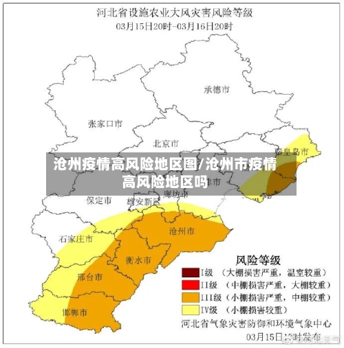 沧州疫情高风险地区图/沧州市疫情高风险地区吗