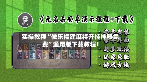 实操教程“微乐福建麻将开挂神器免费”通用版下载教程！-第2张图片