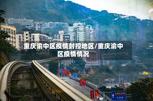重庆渝中区疫情封控地区/重庆渝中区疫情情况