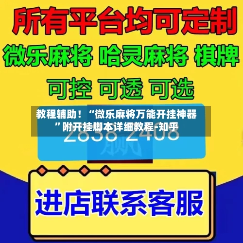 教程辅助！“微乐麻将万能开挂神器”附开挂脚本详细教程-知乎-第3张图片