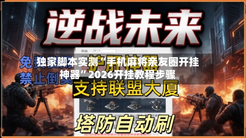 独家脚本实测“手机麻将亲友圈开挂神器”2026开挂教程步骤-第2张图片